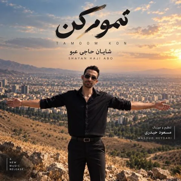 شایان حاجی عبو تموم کن