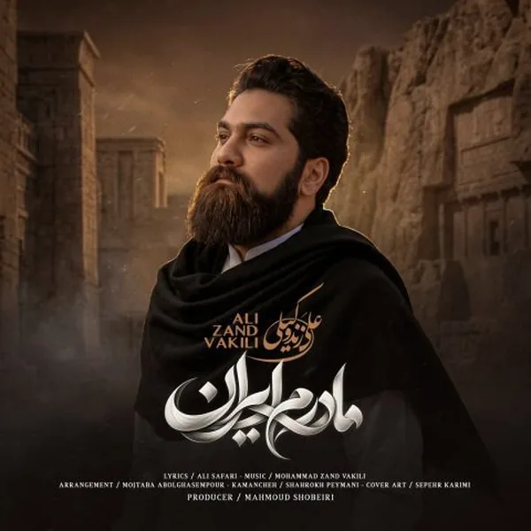 دانلود آهنگ مادرم ایران علی زند وکیلی