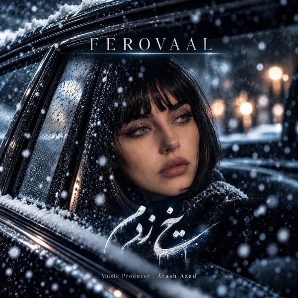 فرووال یخ زدم