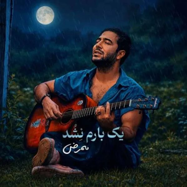 دانلود آهنگ یک بارم نشد ممرض