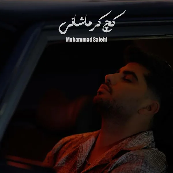 محمد صالحی کچ کرماشانی