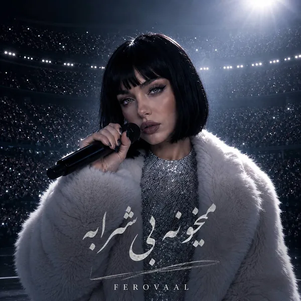 فرووال میخونه بی شرابه
