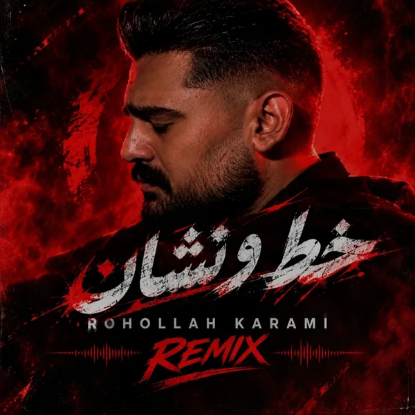 روح الله کرمی خط و نشان