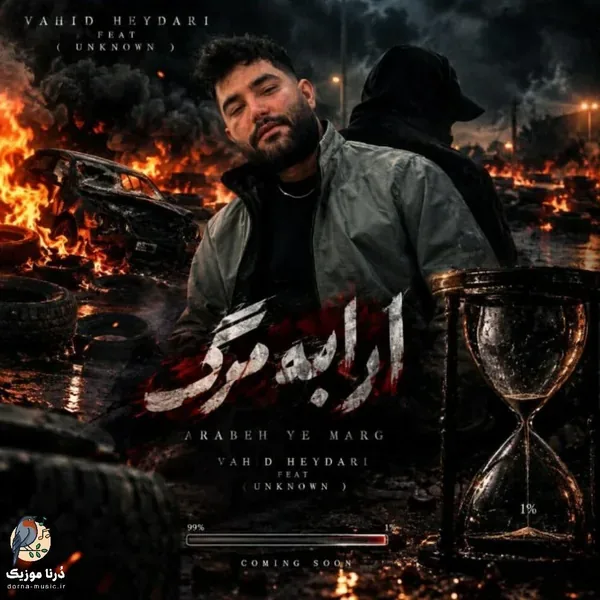 محمد پتی آبادی و وحید حیدری ارابه مرگ