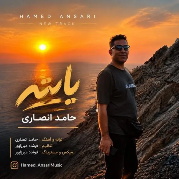 حامد انصاری یایته