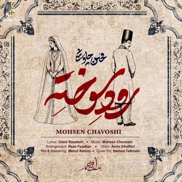 محسن چاوشی رود سوخته