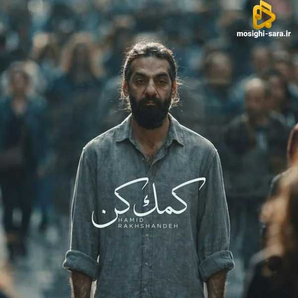 حمید رخشنده کمک کن