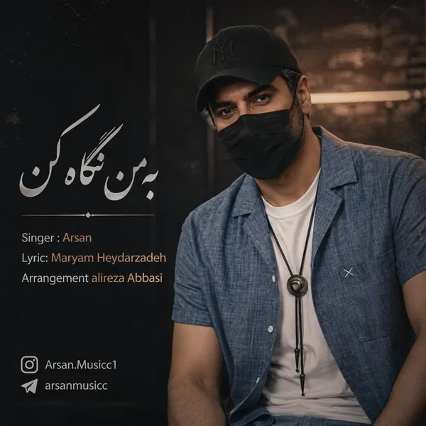 آرسان به من نگاه کن