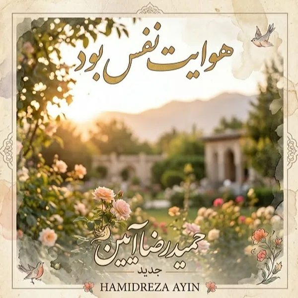 حمیدرضا آیین هوایت نفس بود