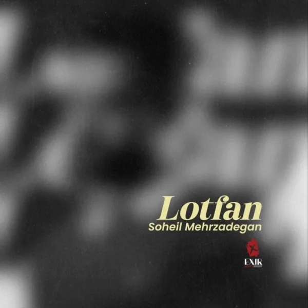 سهیل مهرزادگان لطفا