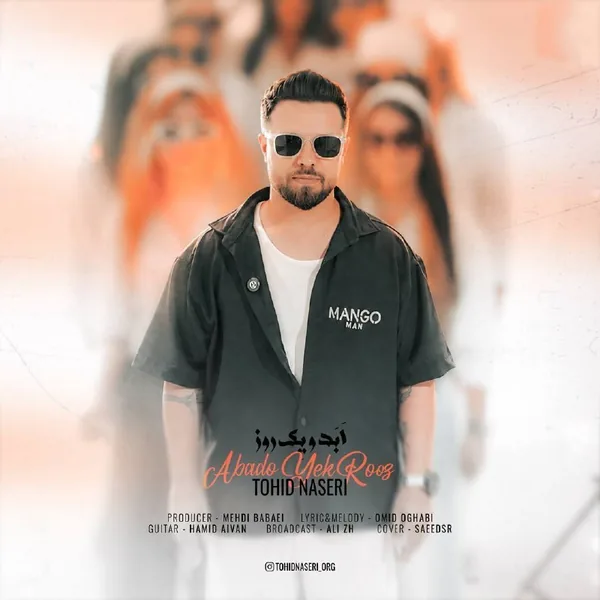 توحید ناصری ابد و یک روز