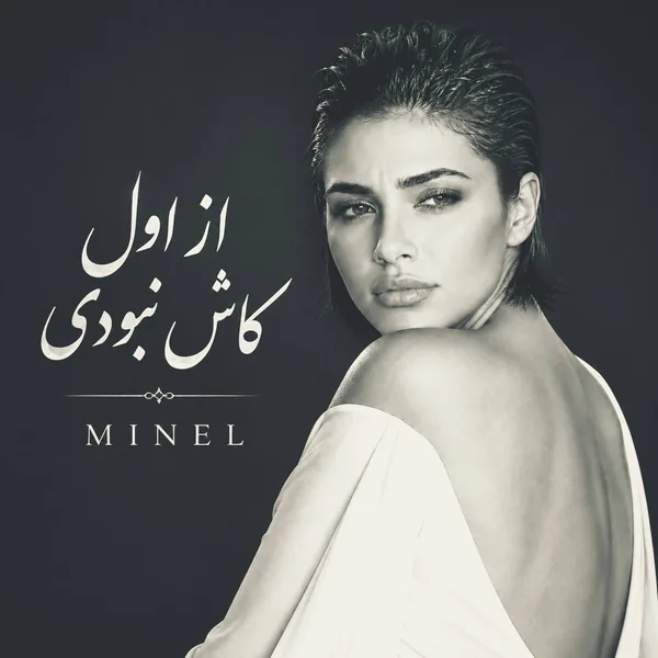مینل از اول کاش نبودی