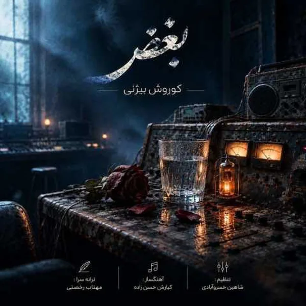 کوروش بیژنی بغض