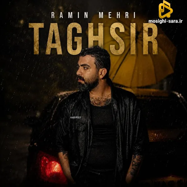 رامین مهری تقصیر