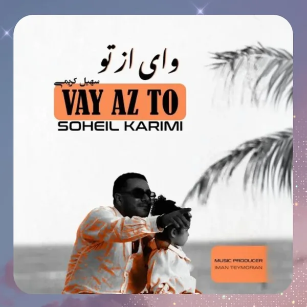 سهیل کریمی وای از تو