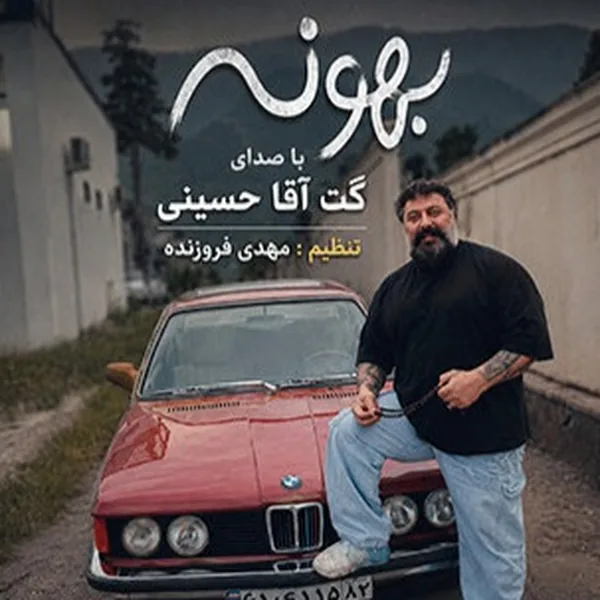 گت آقا حسینی بهونه