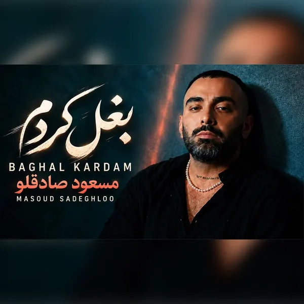 مسعود صادقلو بغل کردم
