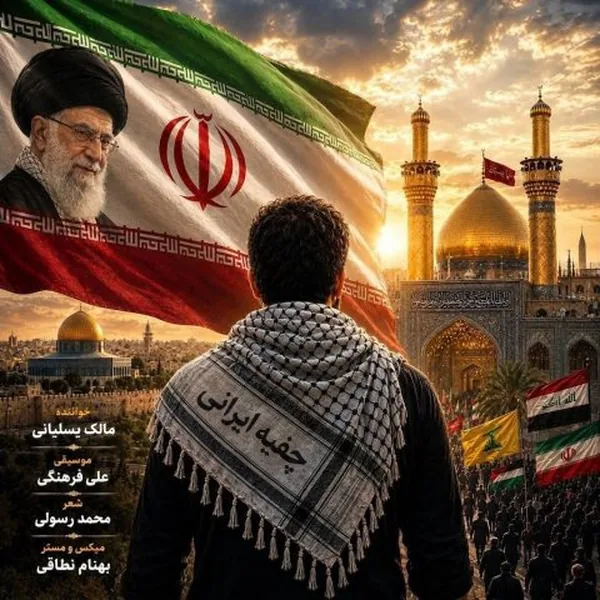 مالک یسلیانی چفیه ایرانی