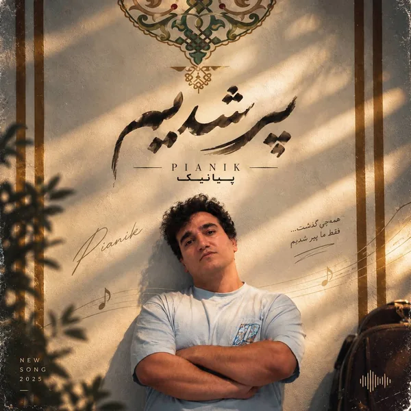 پیانیک پیر شدیم