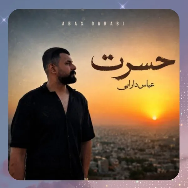عباس دارابی حسرت