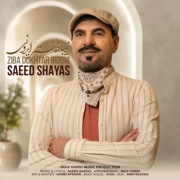 سعید شایاس زیبا دختر ایرونی