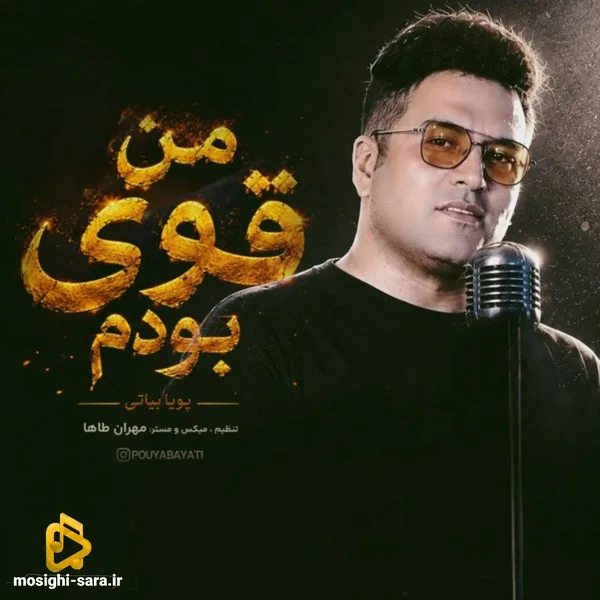 پویا بیاتی من قوی بودم