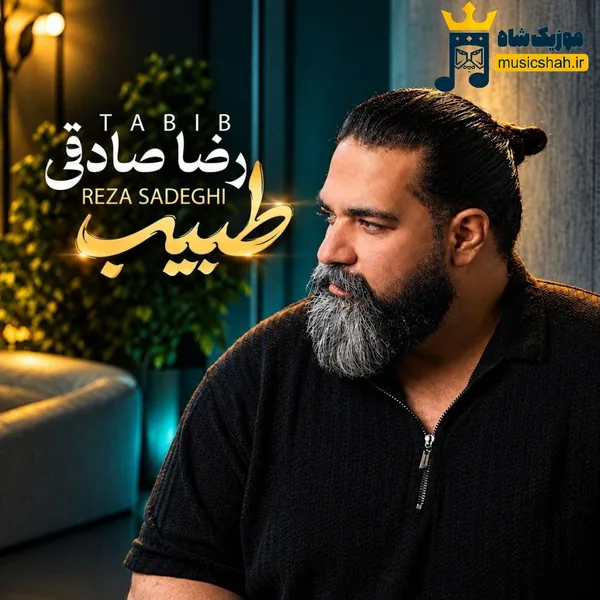 رضا صادقی طبیب