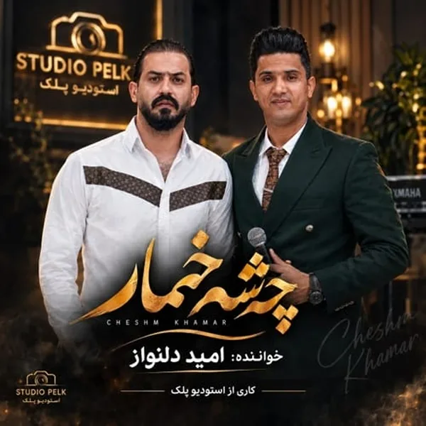 امید دلنواز چشم خمار