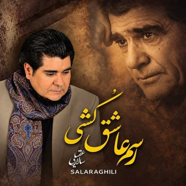 سالار عقیلی رسم عاشق کشی