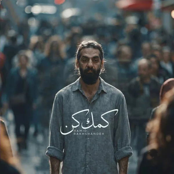 حمید رخشنده کمک کن
