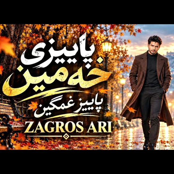 زاگرس آری پاییزی خهمین