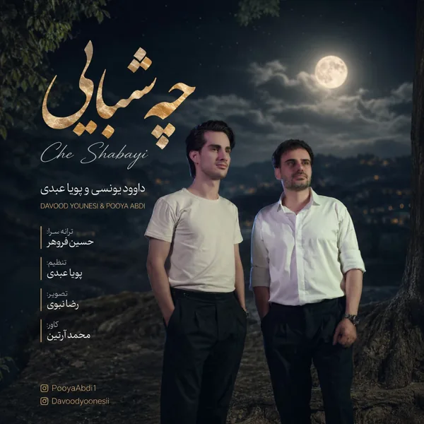 داوود یونسی چه شبایی