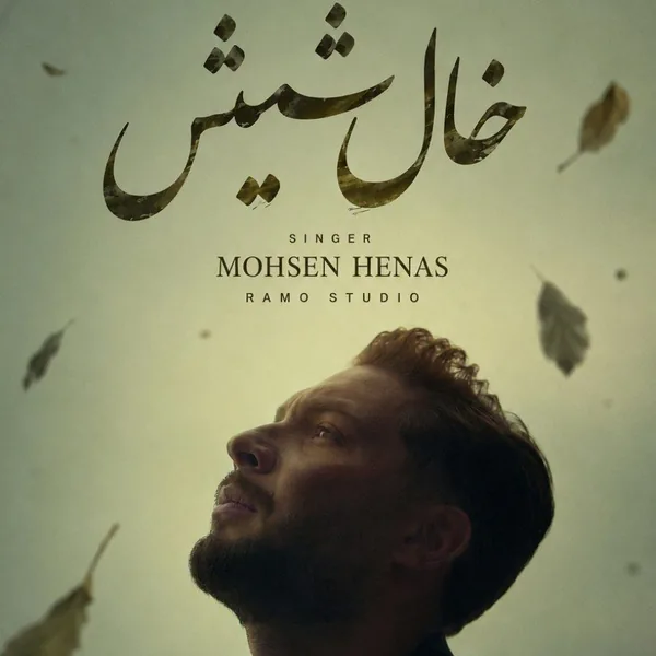 محسن هناس خال شیش