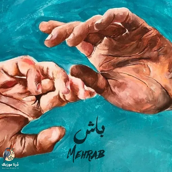 مهراب باش