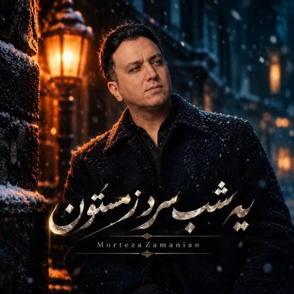 مرتضی زمانیان یه شب سرد زمستون