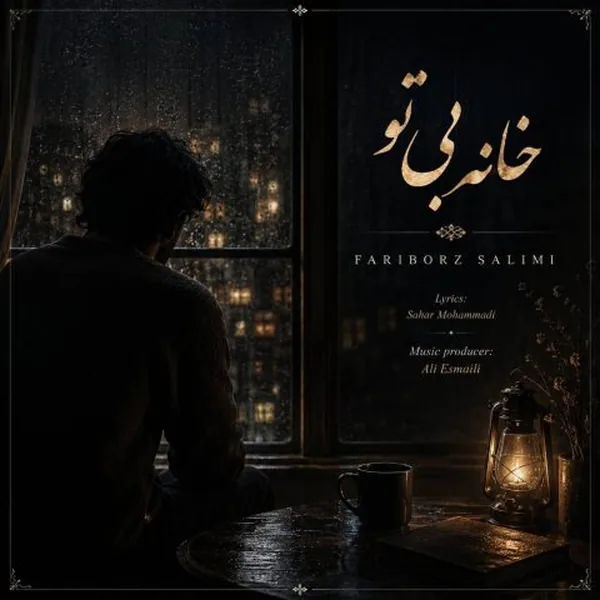 فریبرز سلیمی خانه بی تو