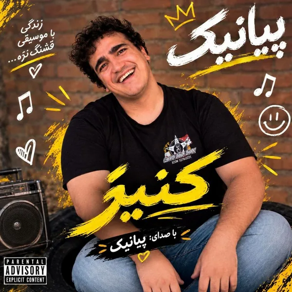 پیانیک کنیز