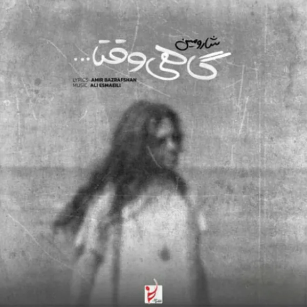 شارومین گاهی وقتا