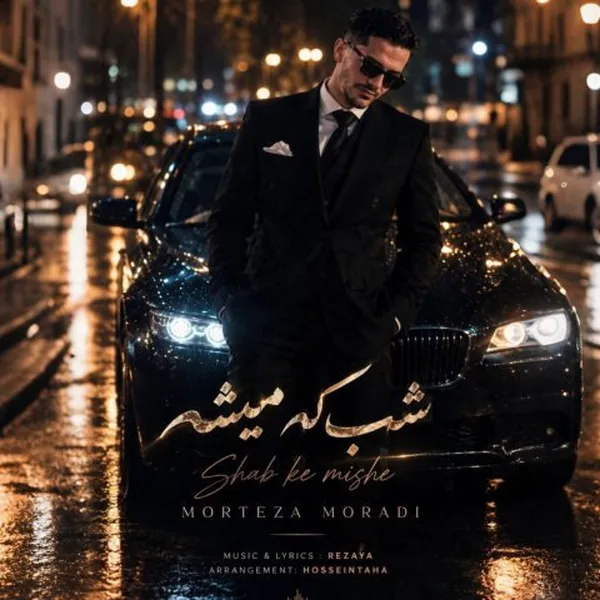 دانلود آهنگ شب که میشه مرتضی مرادی