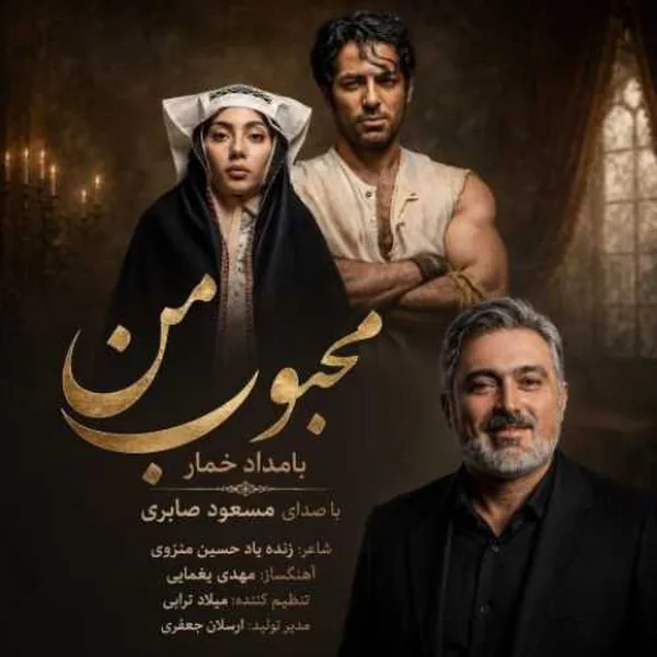 مسعود صابری محبوب من