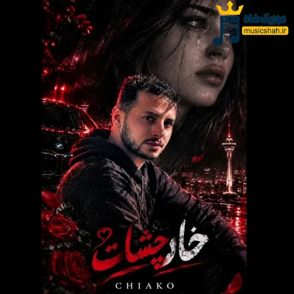 چیاکو خار چشات