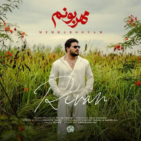 ریوان مهربونم