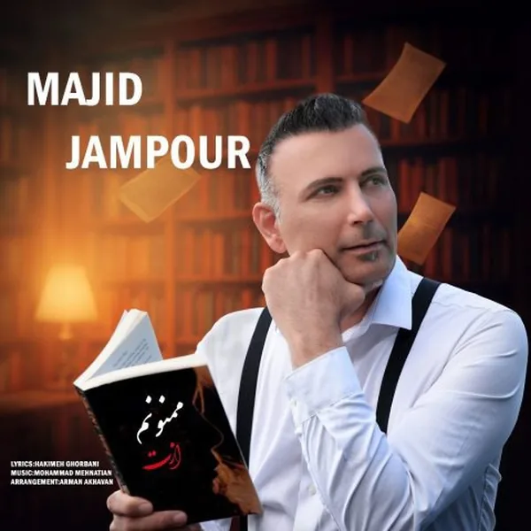 دانلود آهنگ ممنونم ازت مجید جم پور