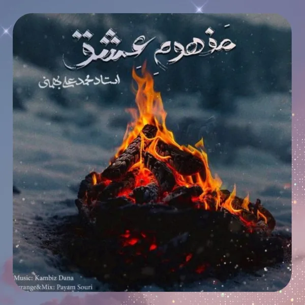 کامبیز دانا مفهوم عشق
