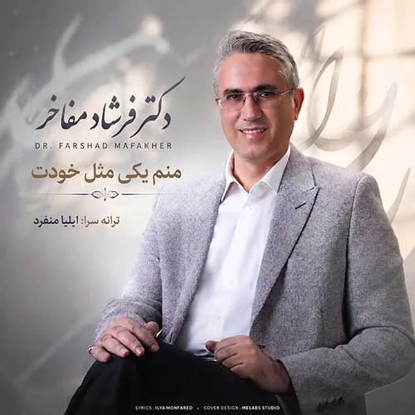 دکتر فرشاد مفاخر منم یکی مثل خودت