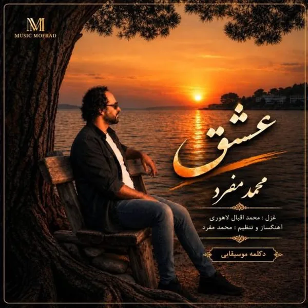 محمد مفرد عشق