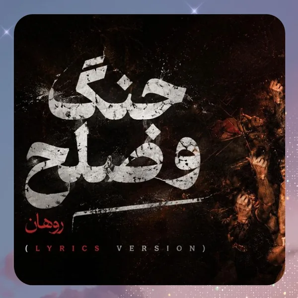 روهان جنگ و صلح