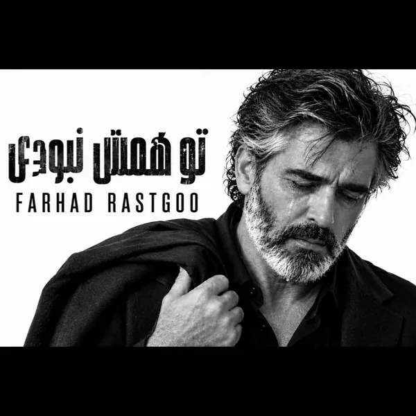 فرهاد تو همش نبودی