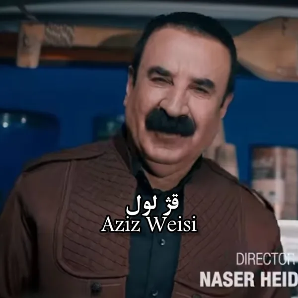 عزیز ویسی قژ لول