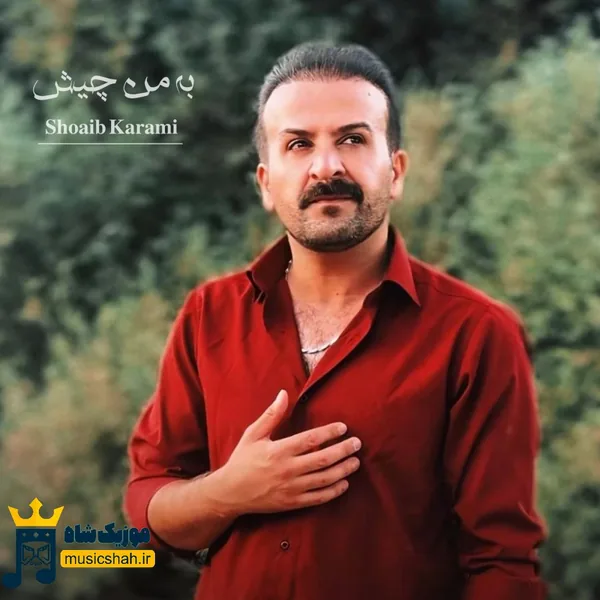 شعیب کرمی به من چیش